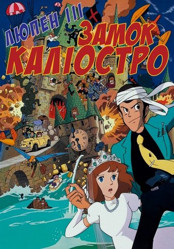 Люпен ІІІ: Замок Каліостро