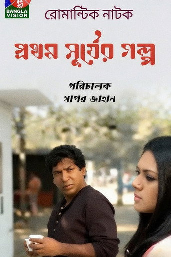 প্রথম সূর্যের গল্প