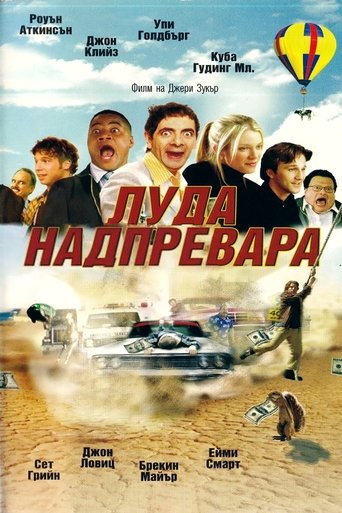 Луда надпревара