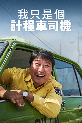 我只是個計程車司機