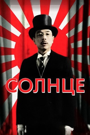 Солнце (2005)