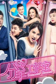 分手工作室 poster