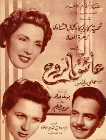 Poster of عاشق الروح