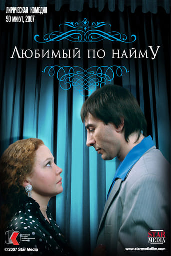 Poster of Любимый по найму