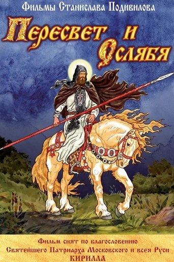 Пересвет и Ослябя (2010)