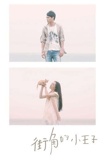 街角的小王子 街角的小王子