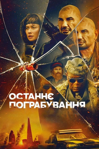 Останнє пограбування