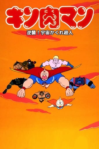 Poster of キン肉マン 逆襲！宇宙かくれ超人