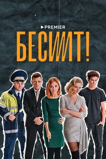 Poster of Бесит