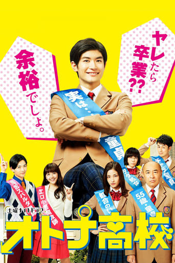 Poster of オトナ高校