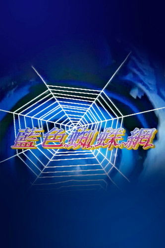 蓝色蜘蛛网 poster
