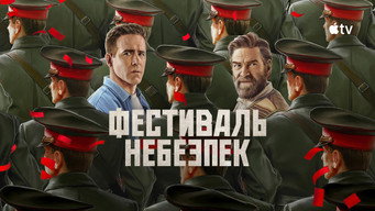 #17 Фестиваль небезпек