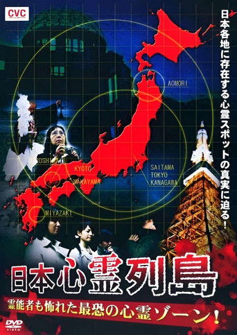 Nihon Shinrei Rettō: Reinōsha mo Osoreta Saikyō no Shinrei Zōne! poster