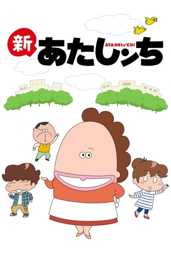 Poster of あたしンち