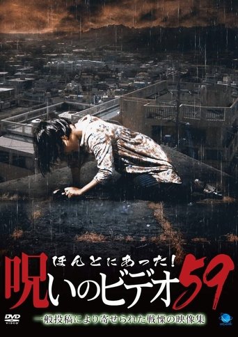 ほんとにあった!呪いのビデオ59 (2014)