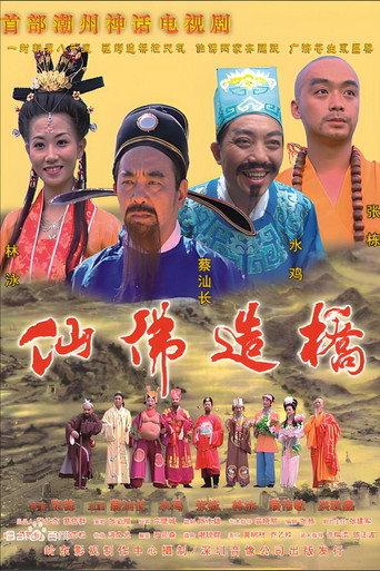 Poster for 仙佛造桥