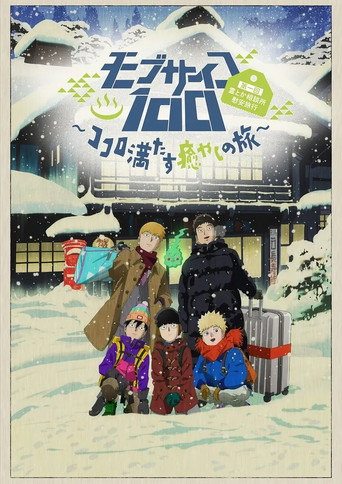 灵能百分百II OVA モブサイコ100 第一回霊とか相談所慰安旅行～ココロ満たす癒やしの旅～ poster