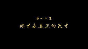 你真是个天才