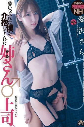 Cartell de DASD-966 — 酔いつぶれた僕を介抱してくれた姉さん♂上司。 愛沢さら