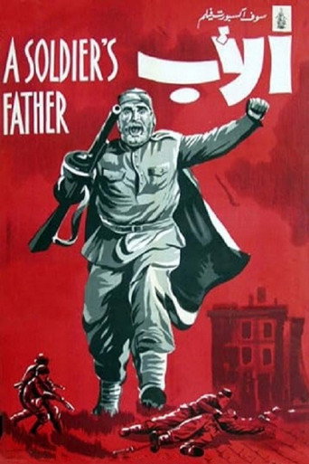 ჯარისკაცის მამა