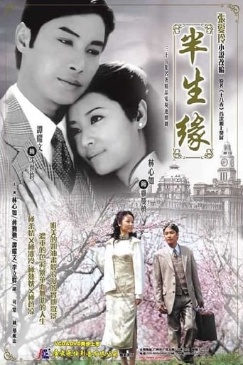 Poster of 半生缘