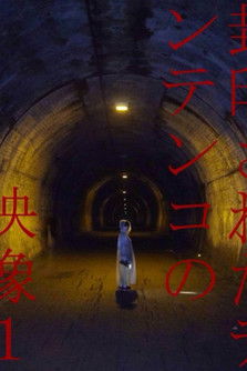 Tentenko's Sealed Video: 1 poster