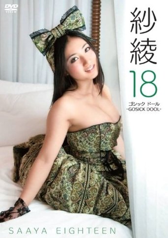 紗綾18 ゴシック ドール -GOSICK DOOL- (2012)