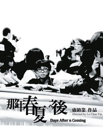 那年春夏.之後