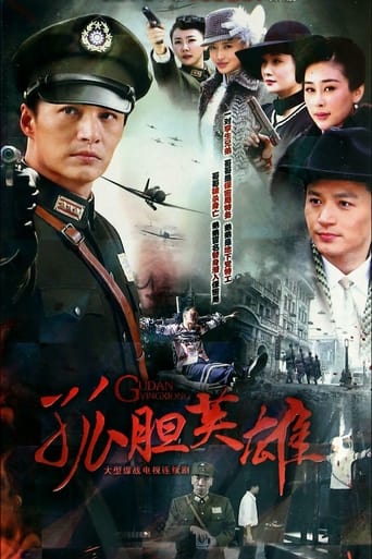 Poster of 孤胆英雄