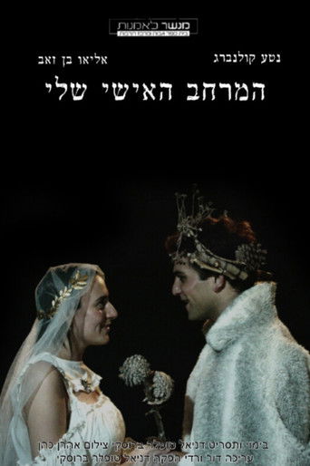 המרחב האישי שלי