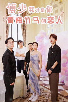 傅少我才是你青梅竹马的恋人