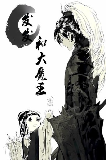 发发和大魔王 动态漫