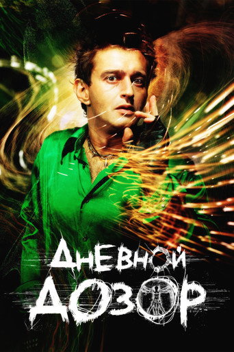 Дневной Дозор (2006)