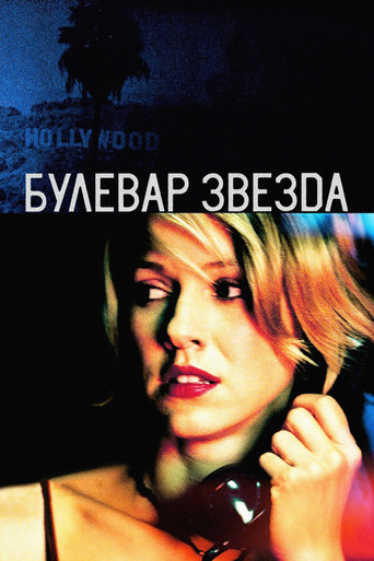 Булевар звезда (2001)