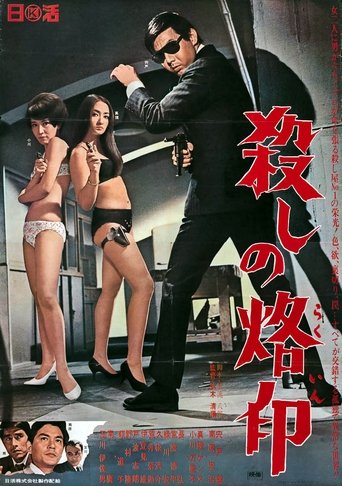 殺しの烙印 (1967)