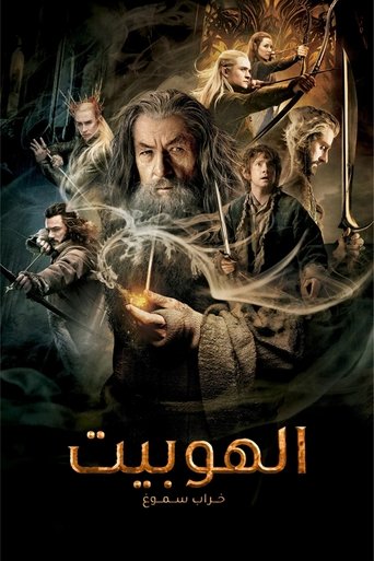 الهوبيت خراب التنين سموج