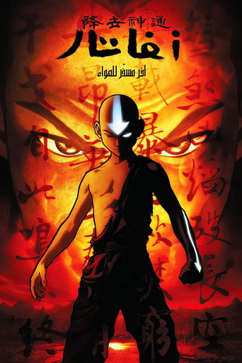 Avatar: La leyenda de Aang — poster 106, 950 × 1425