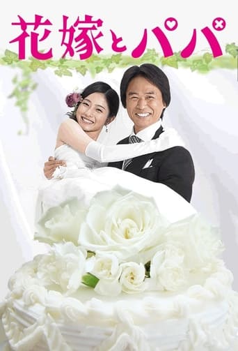 Poster of 花嫁とパパ