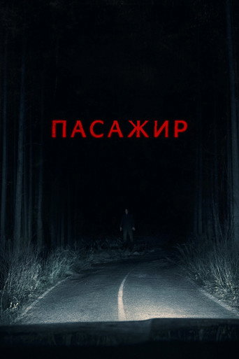 Пасажир