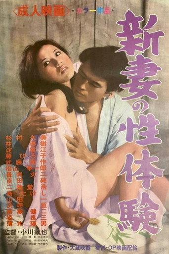 新妻の性体験