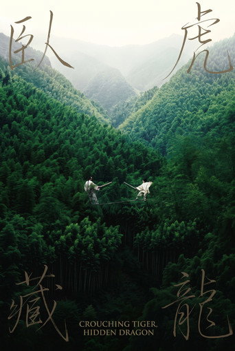 卧虎藏龍