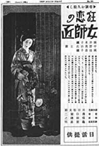 狂恋の女師匠 (1926)