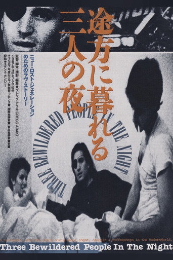 途方に暮れる三人の夜