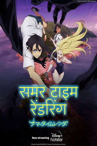 サマータイムレンダ