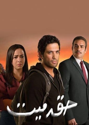 Poster of حق ميت