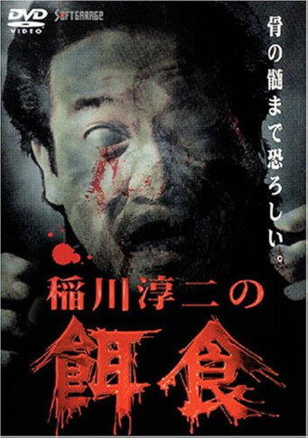 Junji Inagawa: Prey (2000)