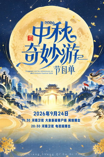 Poster film 中秋奇妙游