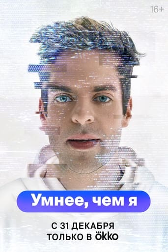 Poster of Умнее, чем я