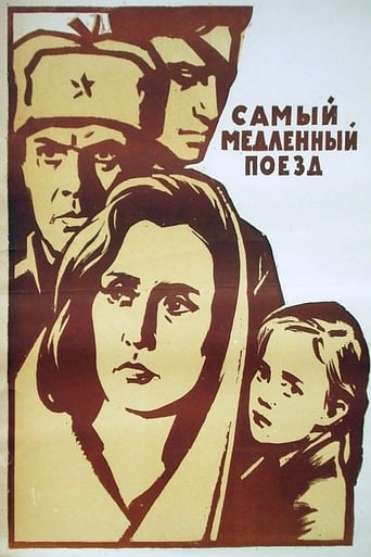 Poster of Самый медленный поезд