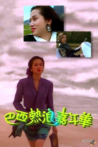 梅艷芳音樂電影巴西熱浪嘉年華